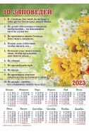 Христианский плакатный календарь 2023 "10 заповедей"